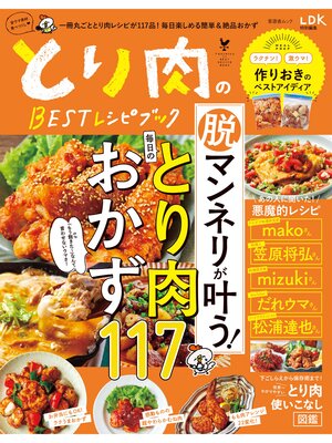 cover image of 晋遊舎ムック　とり肉のBESTレシピブック